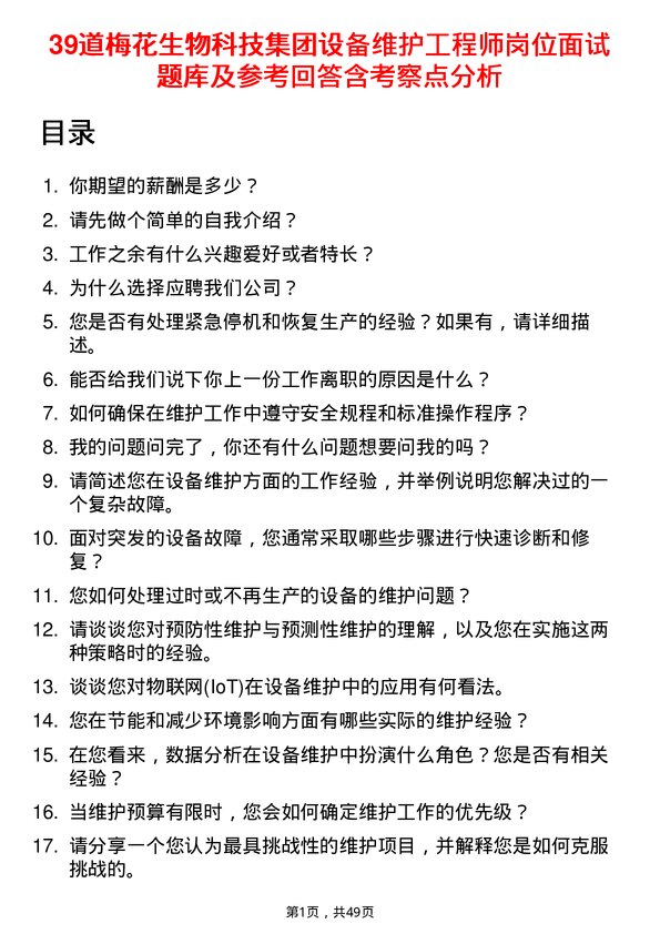 39道梅花生物科技集团设备维护工程师岗位面试题库及参考回答含考察点分析