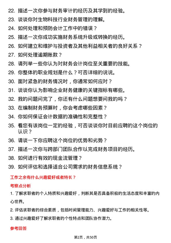 39道梅花生物科技集团财务会计岗位面试题库及参考回答含考察点分析