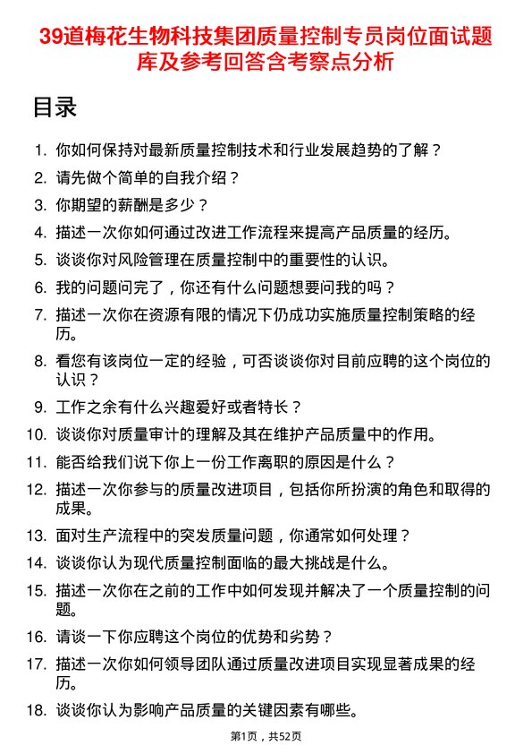 39道梅花生物科技集团质量控制专员岗位面试题库及参考回答含考察点分析