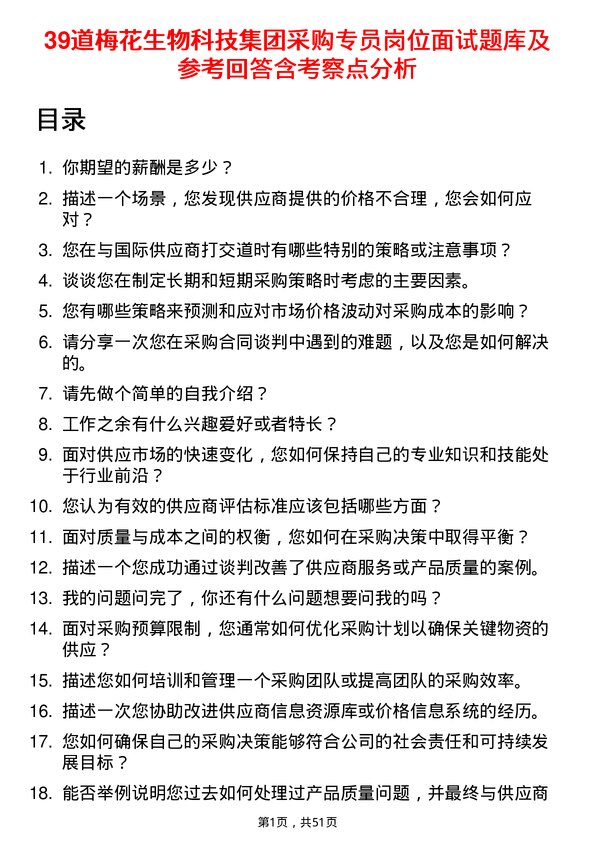 39道梅花生物科技集团采购专员岗位面试题库及参考回答含考察点分析