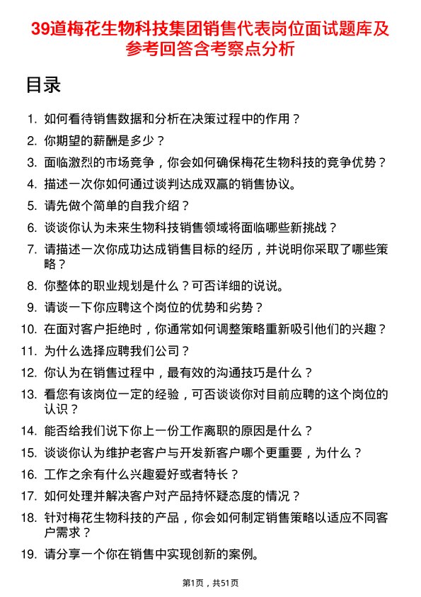 39道梅花生物科技集团销售代表岗位面试题库及参考回答含考察点分析