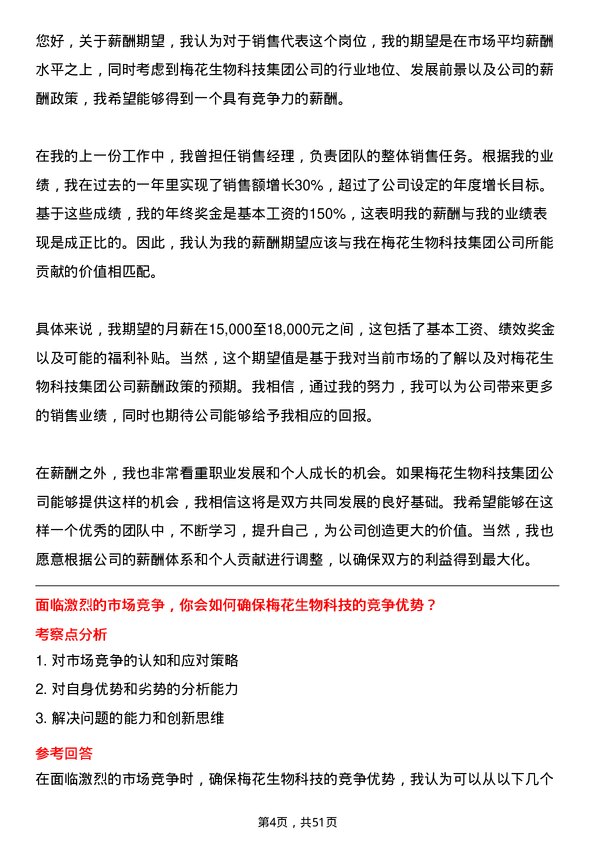 39道梅花生物科技集团销售代表岗位面试题库及参考回答含考察点分析