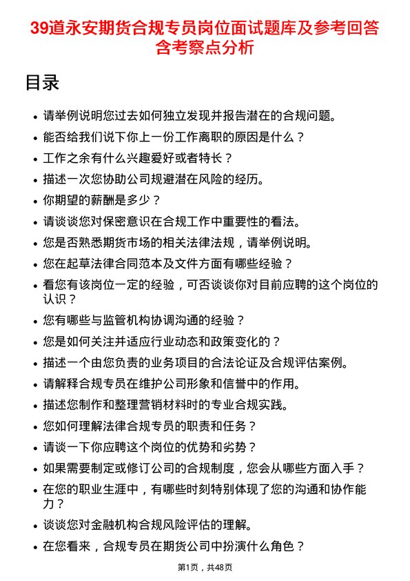 39道永安期货合规专员岗位面试题库及参考回答含考察点分析