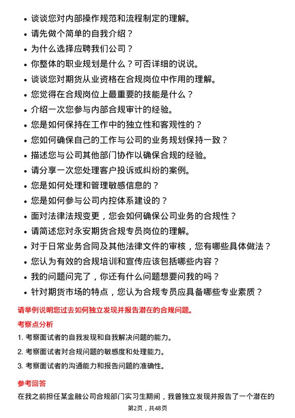 39道永安期货合规专员岗位面试题库及参考回答含考察点分析