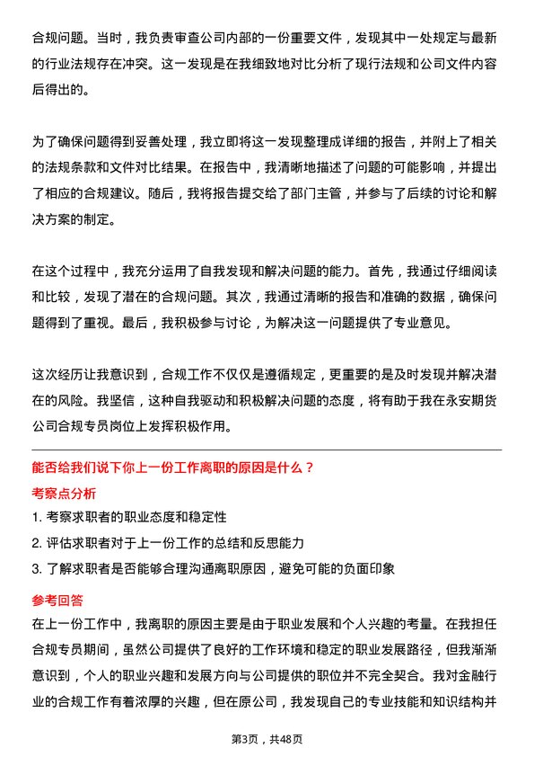 39道永安期货合规专员岗位面试题库及参考回答含考察点分析