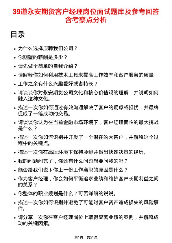 39道永安期货客户经理岗位面试题库及参考回答含考察点分析