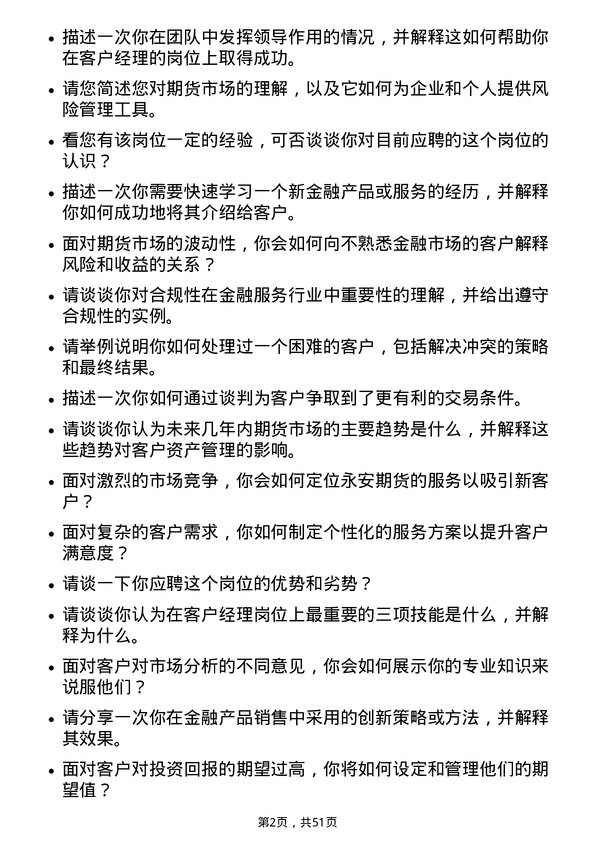 39道永安期货客户经理岗位面试题库及参考回答含考察点分析