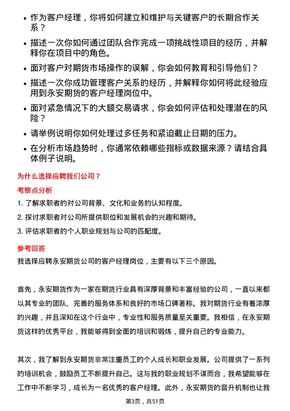 39道永安期货客户经理岗位面试题库及参考回答含考察点分析