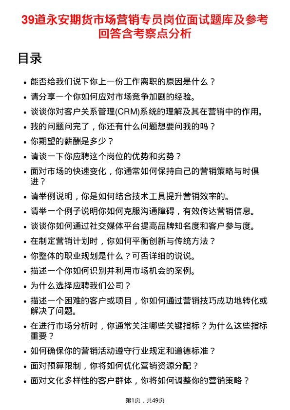 39道永安期货市场营销专员岗位面试题库及参考回答含考察点分析