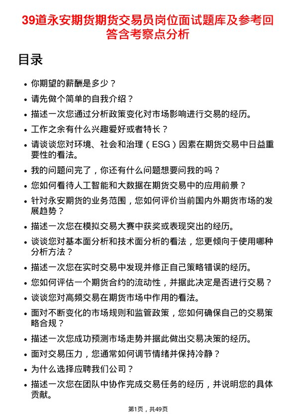 39道永安期货期货交易员岗位面试题库及参考回答含考察点分析