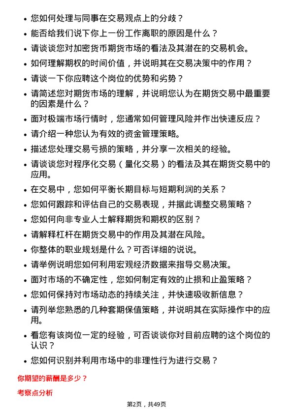 39道永安期货期货交易员岗位面试题库及参考回答含考察点分析