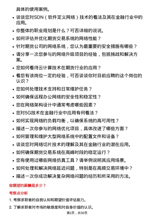 39道永安期货网络工程师岗位面试题库及参考回答含考察点分析