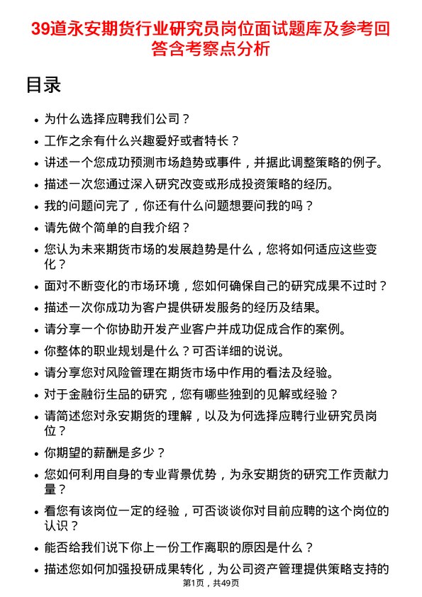 39道永安期货行业研究员岗位面试题库及参考回答含考察点分析