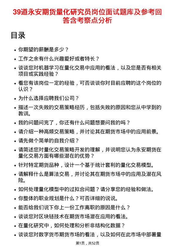 39道永安期货量化研究员岗位面试题库及参考回答含考察点分析