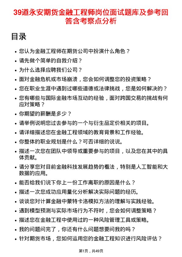 39道永安期货金融工程师岗位面试题库及参考回答含考察点分析