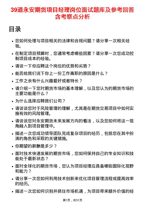 39道永安期货项目经理岗位面试题库及参考回答含考察点分析