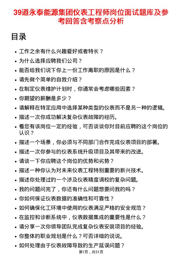 39道永泰能源集团仪表工程师岗位面试题库及参考回答含考察点分析