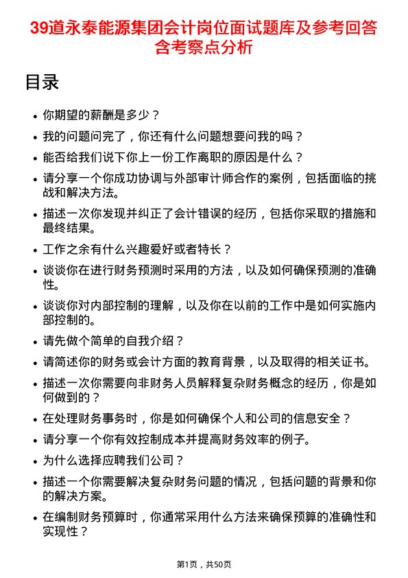 39道永泰能源集团会计岗位面试题库及参考回答含考察点分析