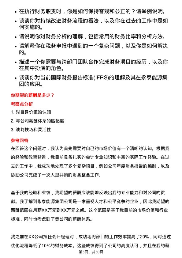 39道永泰能源集团会计岗位面试题库及参考回答含考察点分析