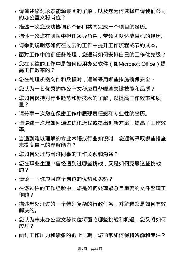 39道永泰能源集团办公室文秘岗位面试题库及参考回答含考察点分析