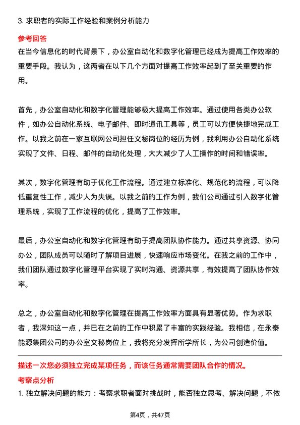 39道永泰能源集团办公室文秘岗位面试题库及参考回答含考察点分析