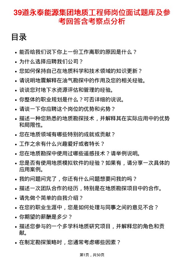 39道永泰能源集团地质工程师岗位面试题库及参考回答含考察点分析