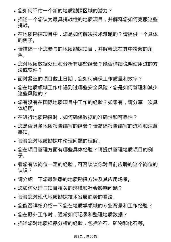 39道永泰能源集团地质工程师岗位面试题库及参考回答含考察点分析