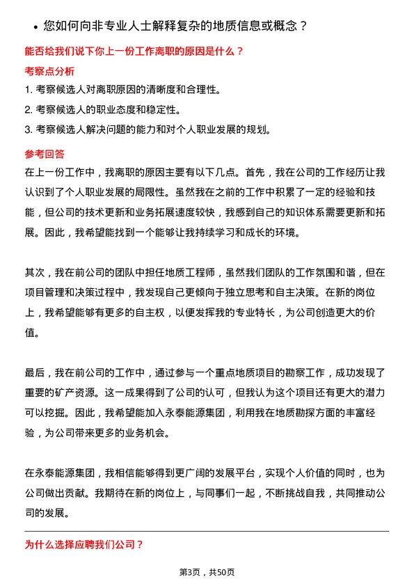 39道永泰能源集团地质工程师岗位面试题库及参考回答含考察点分析