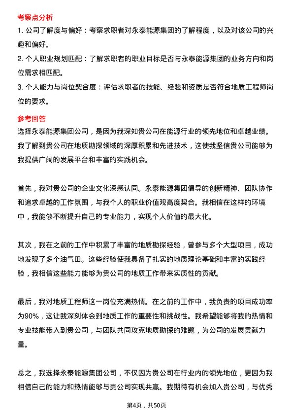 39道永泰能源集团地质工程师岗位面试题库及参考回答含考察点分析