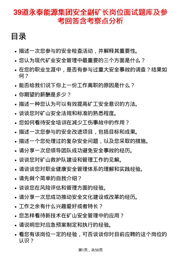 39道永泰能源集团安全副矿长岗位面试题库及参考回答含考察点分析