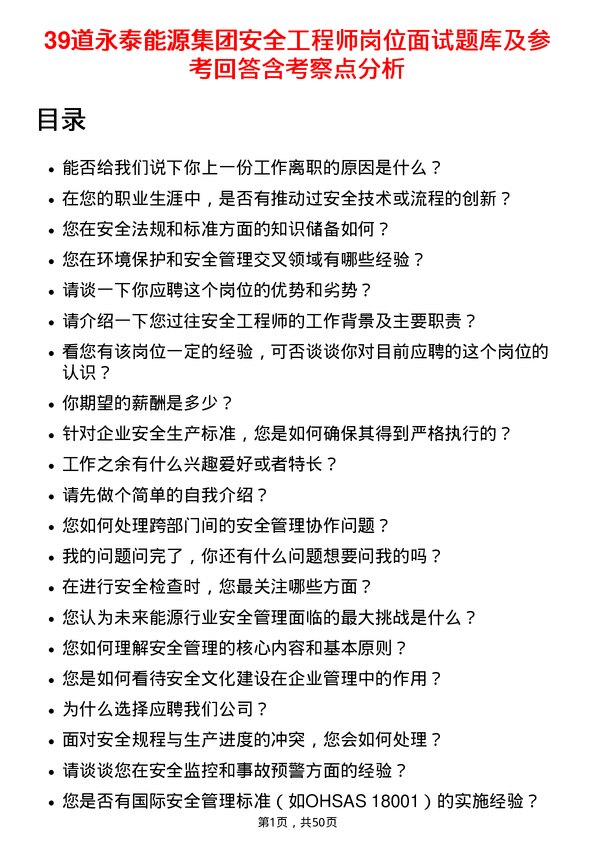 39道永泰能源集团安全工程师岗位面试题库及参考回答含考察点分析