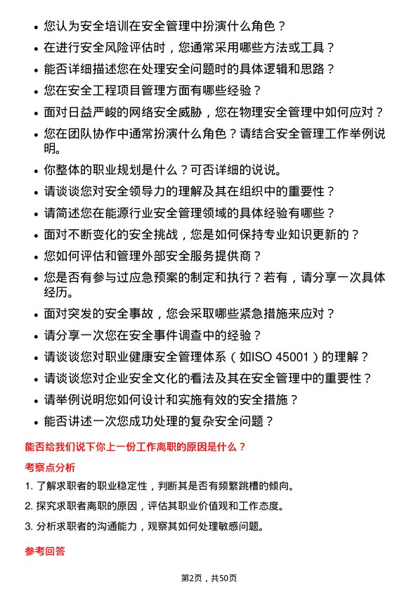 39道永泰能源集团安全工程师岗位面试题库及参考回答含考察点分析