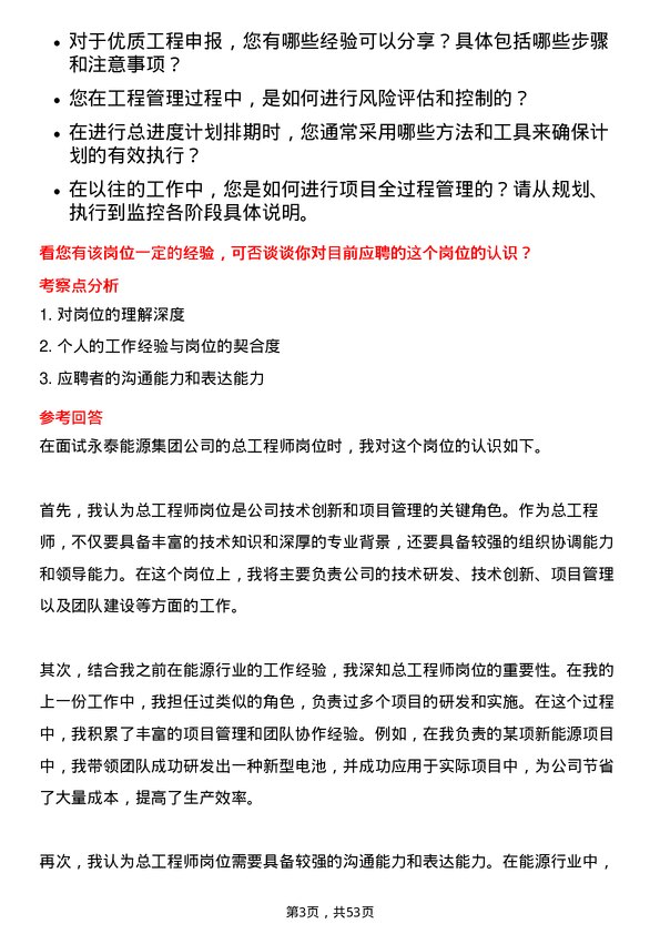 39道永泰能源集团总工程师岗位面试题库及参考回答含考察点分析