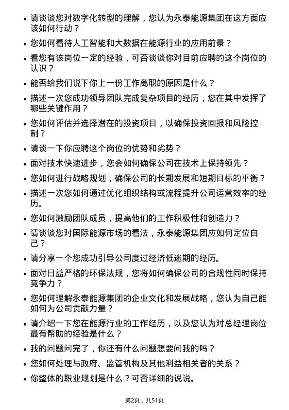 39道永泰能源集团总经理岗位面试题库及参考回答含考察点分析