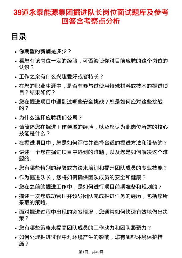 39道永泰能源集团掘进队长岗位面试题库及参考回答含考察点分析