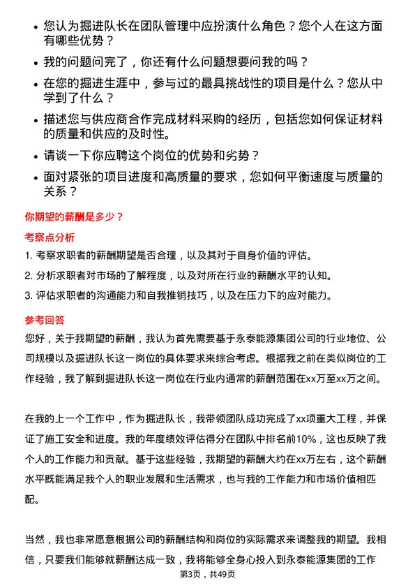 39道永泰能源集团掘进队长岗位面试题库及参考回答含考察点分析