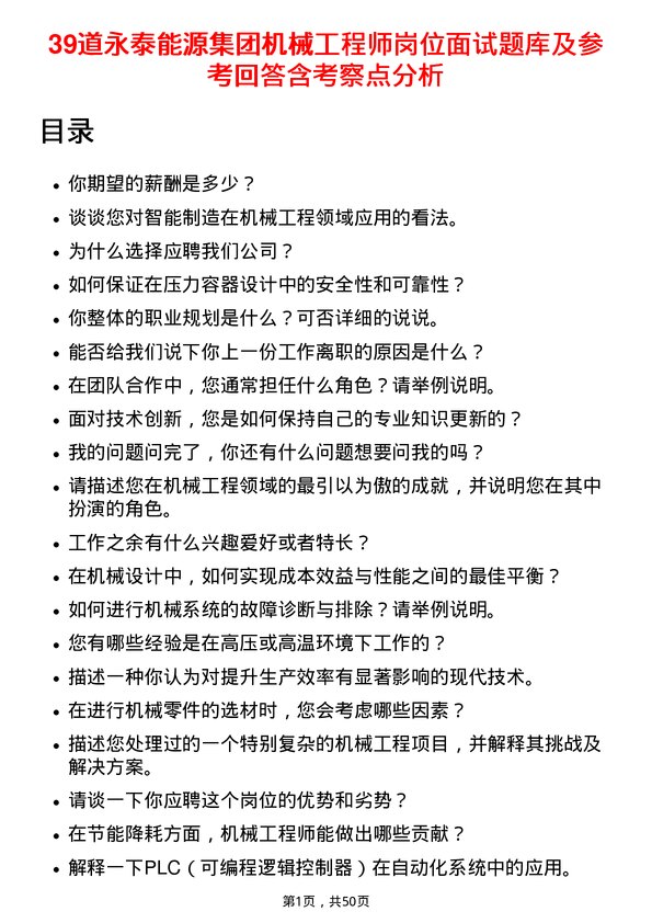 39道永泰能源集团机械工程师岗位面试题库及参考回答含考察点分析