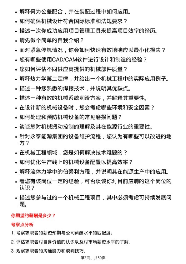 39道永泰能源集团机械工程师岗位面试题库及参考回答含考察点分析