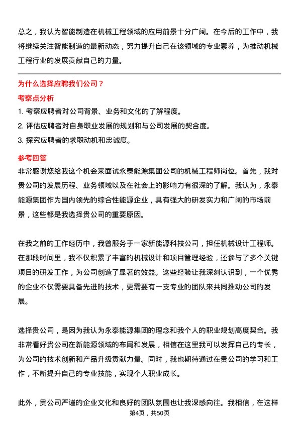 39道永泰能源集团机械工程师岗位面试题库及参考回答含考察点分析