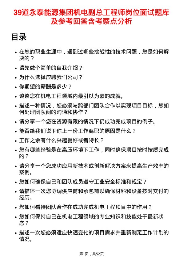 39道永泰能源集团机电副总工程师岗位面试题库及参考回答含考察点分析