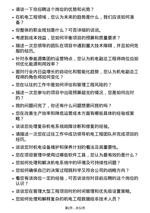 39道永泰能源集团机电副总工程师岗位面试题库及参考回答含考察点分析