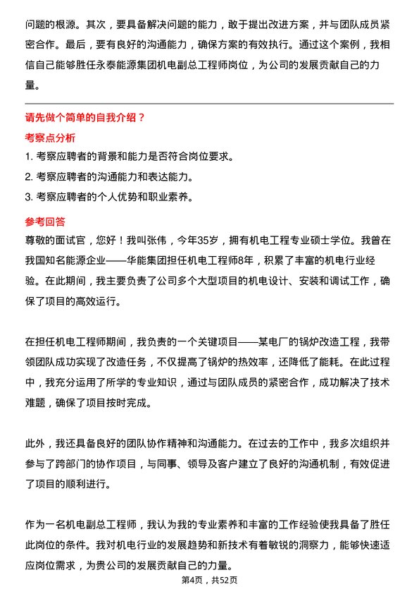 39道永泰能源集团机电副总工程师岗位面试题库及参考回答含考察点分析