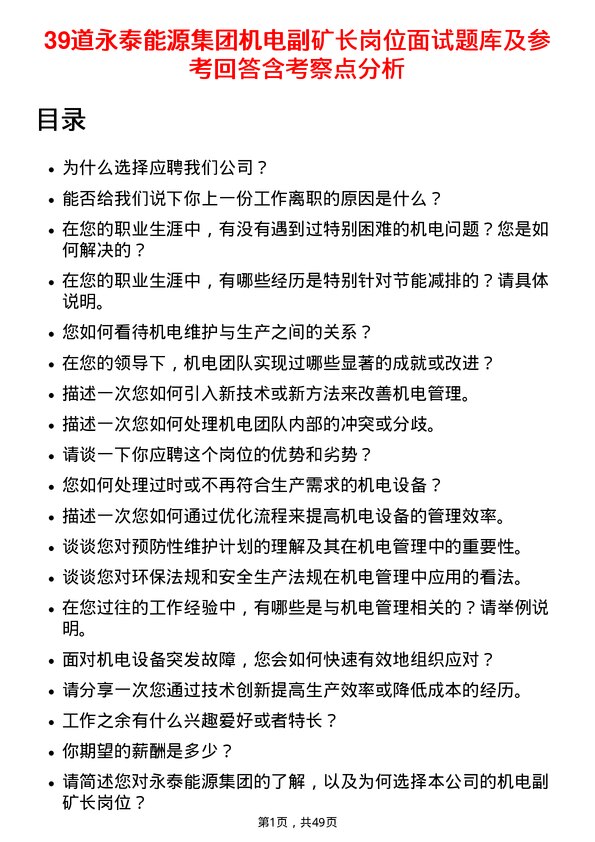 39道永泰能源集团机电副矿长岗位面试题库及参考回答含考察点分析