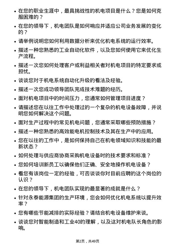 39道永泰能源集团机电队长岗位面试题库及参考回答含考察点分析