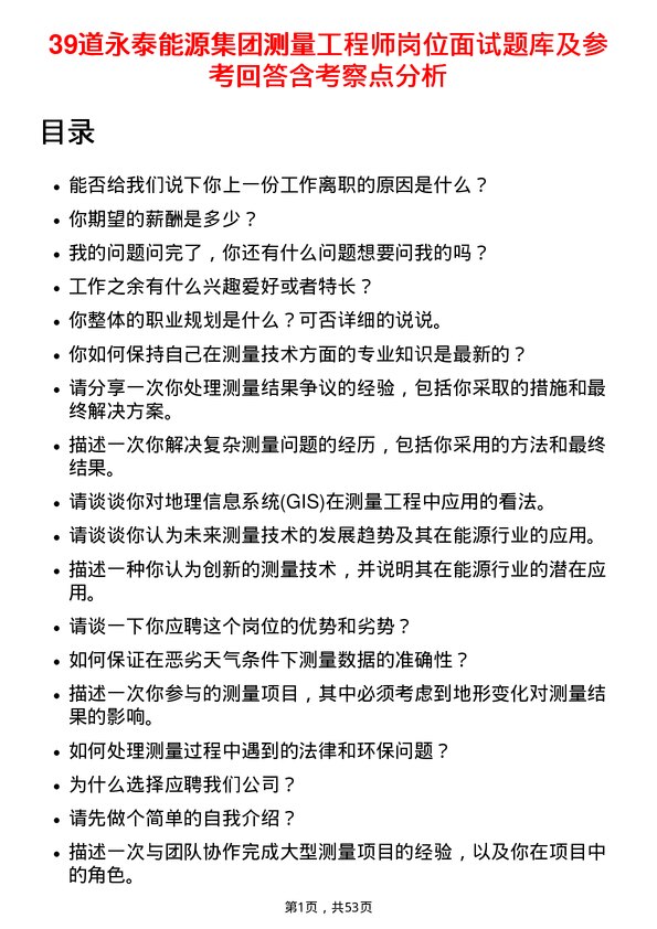 39道永泰能源集团测量工程师岗位面试题库及参考回答含考察点分析