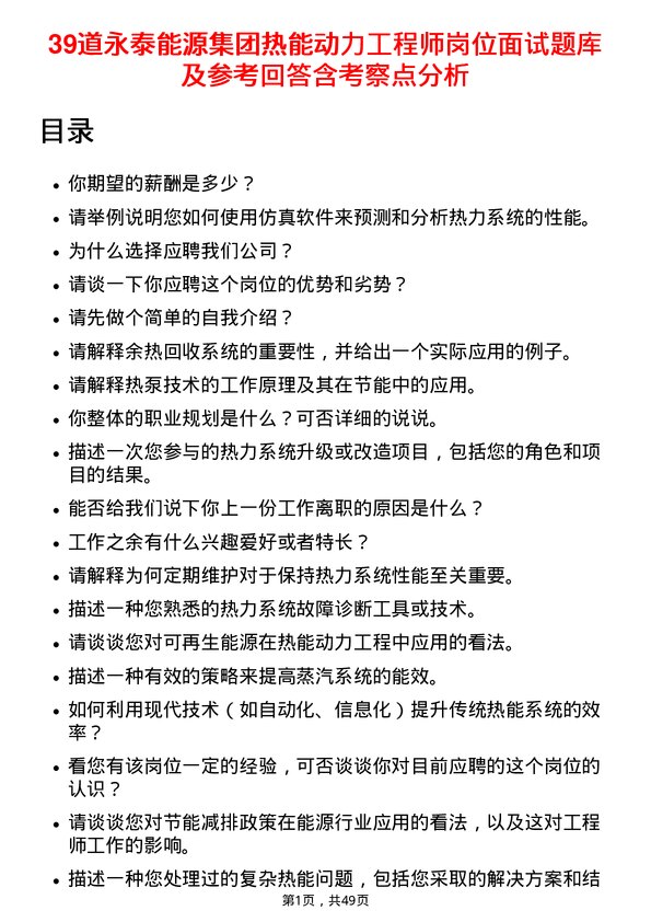 39道永泰能源集团热能动力工程师岗位面试题库及参考回答含考察点分析