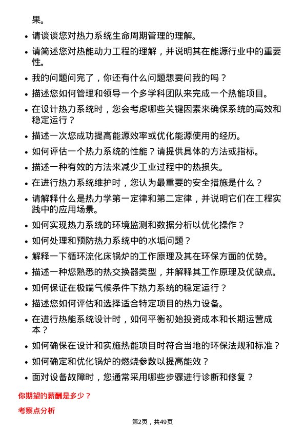 39道永泰能源集团热能动力工程师岗位面试题库及参考回答含考察点分析