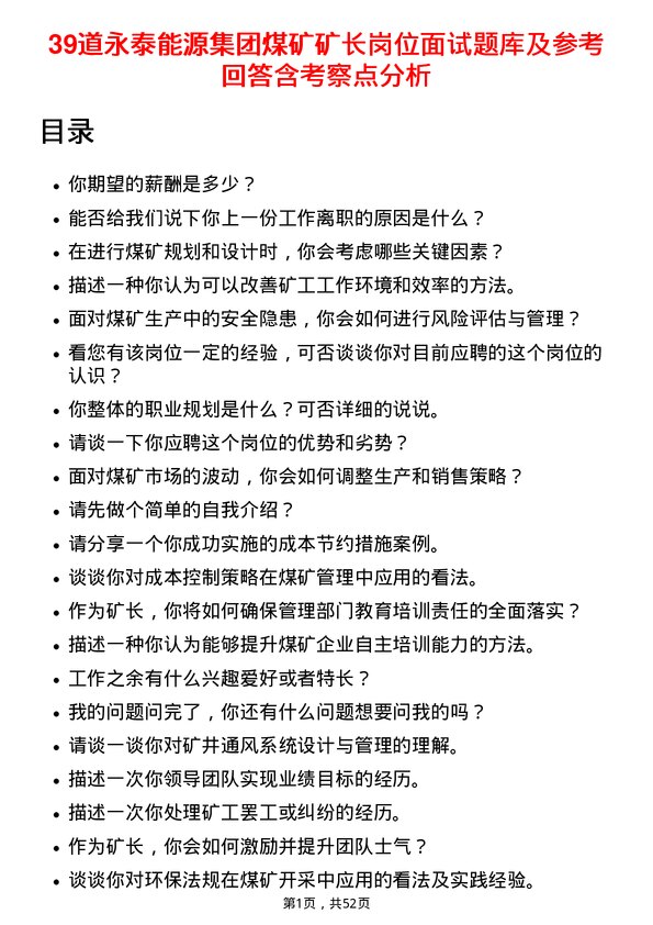 39道永泰能源集团煤矿矿长岗位面试题库及参考回答含考察点分析