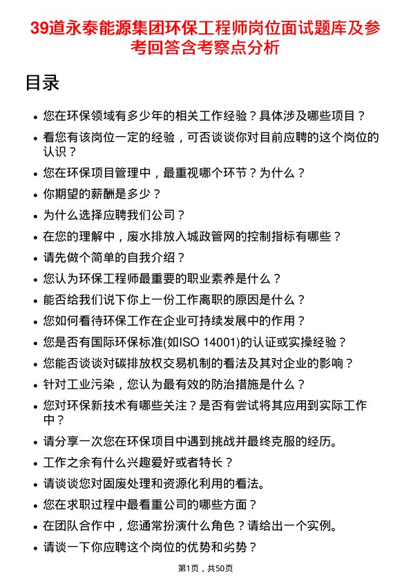 39道永泰能源集团环保工程师岗位面试题库及参考回答含考察点分析