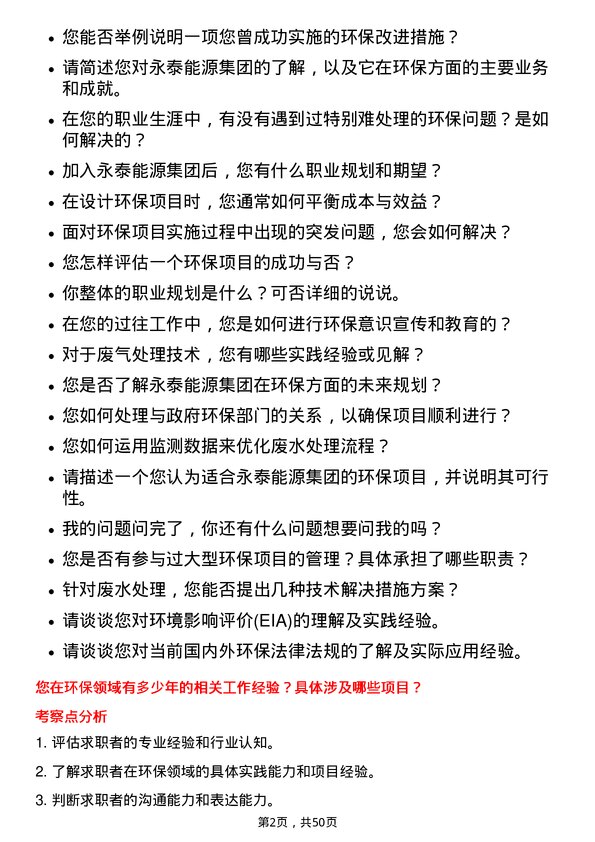 39道永泰能源集团环保工程师岗位面试题库及参考回答含考察点分析